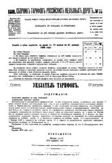  Сборник тарифов российских железных дорог. N 35-41. - СПб, 1889.