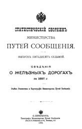 Статистический сборник Министерства путей сообщения. Вып. 57 : Сведения о железных дорогах за 1897 г.. - СПб., 1899.