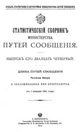  Статистический сборник Министерства путей сообщения. Вып. 124 : Длина путей сообщения Российской Империи и обслуживаемые ими пространства к 1 января 1911 года. - СПб., 1914.