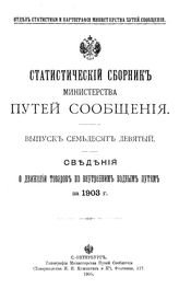 Статистический сборник Министерства путей сообщения. Вып. 79 : Сведения о движении товаров по внутренним водным путям за 1903 г.. - СПб., 1905.