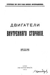 Флеров Н.М. Двигатели внутреннего сгорания. - Баку, 1013.