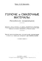 Харичков К.В. Горючие и смазочные материалы. (Автомобильное материаловедение). - Ростов н/Д, 1919.