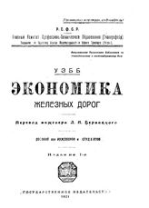 Уэбб Экономика железных дорог. - М., 1921.
