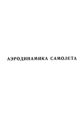  Справочник авиаконструктора. Т. 1 : Аэродинамика самолета. - М., 1937.