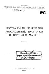 Восстановление деталей автомобилей, тракторов и дорожных машин. - М., 1942.