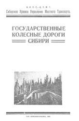 Государственные колесные дороги Сибири. - Новониколаевск, 1925.