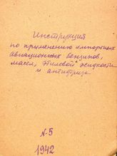 Инструкция по применению импортных авиационных бензинов, масел, этиловой жидкости и антифриза. - М., 1942.