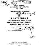 Инструкция по применению упрощенного приспособления для тарировки жиклеров карбюраторов. - М., 1942.