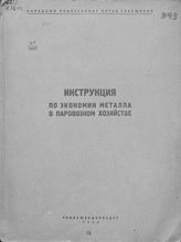 Инструкция по экономии металла в паровозном хозяйстве. - М., 1942.