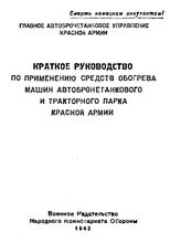  Краткое руководство по применению средств обогрева машин автобронетанкового и тракторного парка Красной армии. - М., 1942.