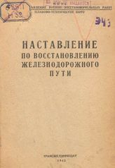  Наставление по восстановлению железнодорожного пути. - М., 1942.