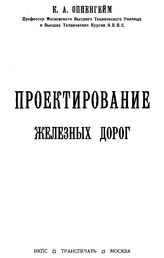 Проектирование железных дорог К. А. Оппенгейм. Ч. 1 : Общие сведения о железных дорогах, Ч. 2. Тяговые расчеты. - М., 1924.