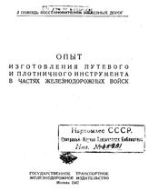 Опыт изготовления путевого и плотничного инструмента в частях железнодорожных войск. - М., 1942.