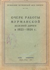 Очерк работы мурманской железной дороги в 1923-1924 г.. - СПб., 1925.