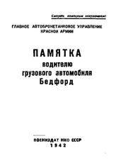  Памятка водителю грузового автомобиля Бедфорд. - М., 1942.