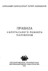  Правила капитального ремонта паровозов. - М., 1941.