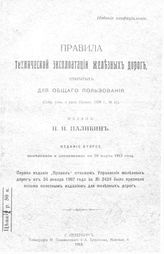 Палибин Н.Н. Правила технической эксплуатации железных дорог, открытых для общего пользования (собр. указ. и распор. правит. 1898г, №41  ) . - , 1913.