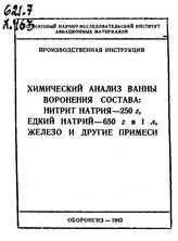 Химический анализ ванны воронения состава: нитрит натрия - 250 г., едкий натрий - 650 г. в 1 л., железо и другие примеси. - М., 1942.