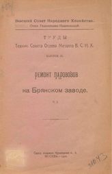 Митинский А.Н. Труды Технического совета Отдела металла  РСФСР. Высший совет народного хозяйства, Отдел металла. Вып. III : Ремонт паравозов на Брянском заводе, Ч. I. - М., 19.