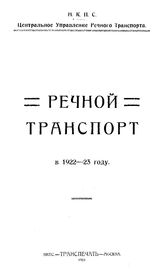 Речной транспорт СССР. Народный комиссариат путей сообщения, Центральное упр. речного транспорта. 1922-23 г.. - М., 1924.