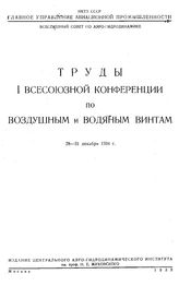 Труды I всесоюзной конференции по воздушным и водяным винтам. - М., 1935.