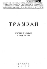  Трамвай. - Л., 1936.