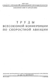  Труды Всесоюзной конференции по скоростной авиации. - М., 1936.