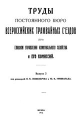 Труды Постоянного бюро Всероссийских трамвайных съездов при Главном управлении коммунального хозяйства и его комиссий Постоянное бюро Всероссийских трамвайных съездов. Вып. 2. - М., 1924.