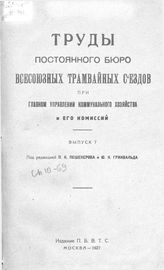  Труды Постоянного бюро Всероссийских трамвайных съездов при Главном управлении коммунального хозяйства и его комиссий  Постоянное бюро Всероссийских трамвайных съездов. Вып. 7. - М., 1927.