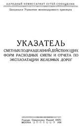  Указатель сметных подразделений действующих форм расходных сметы и отчета по эксплуатации железных дорог. - М., 1926.