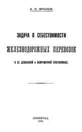 Фролов А.Н. Задача о себестоимости железнодорожных перевозок в ее довоенной и современной постановках. - СПб., 1924.