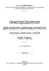 Каменцев П.Я. Приспособления для осмотра, окраски и ремонта железных пролетных строений мостов. - М., 1914.