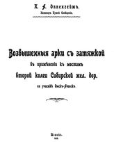 Оппенгейм К.А. Возвышенные арки с затяжкой в применении к мостам второй колеи Сибирской жел. дор. на участке Омск - Ачинск. - Томск, 1908.