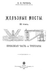 Железные мосты Е. О. Патон. Т. 2 : Опорные части балочных ферм и шарниры консольных ферм. - М., 1913.