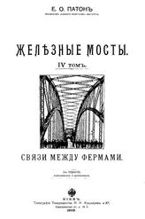 Железные мосты Е. О. Патон. Т. 4 : Связи между фермами. - Киев, 1909.